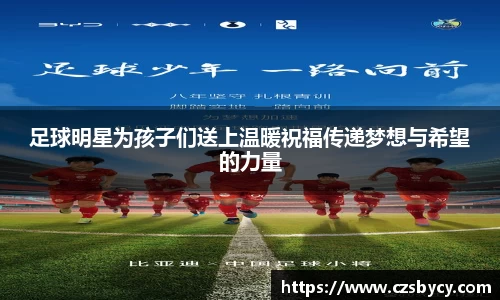 足球明星为孩子们送上温暖祝福传递梦想与希望的力量