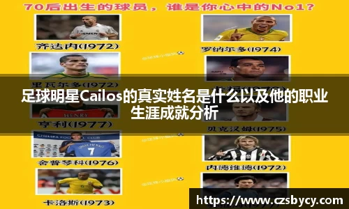 足球明星Cailos的真实姓名是什么以及他的职业生涯成就分析