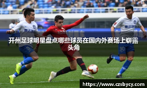 开州足球明星盘点哪些球员在国内外赛场上崭露头角
