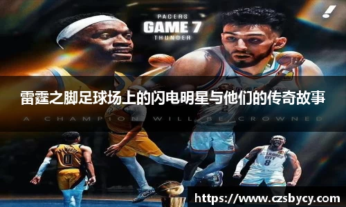 雷霆之脚足球场上的闪电明星与他们的传奇故事