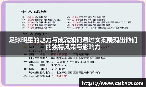足球明星的魅力与成就如何通过文案展现出他们的独特风采与影响力