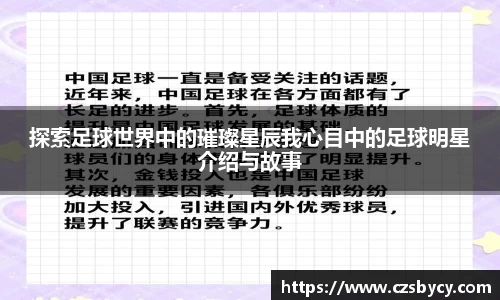 探索足球世界中的璀璨星辰我心目中的足球明星介绍与故事