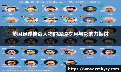 英国足球传奇人物的辉煌岁月与影响力探讨