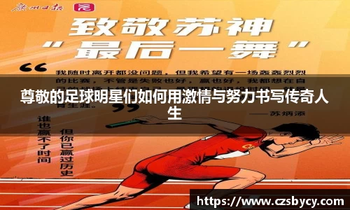 尊敬的足球明星们如何用激情与努力书写传奇人生