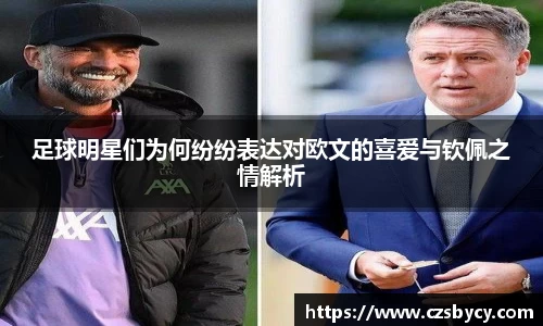 足球明星们为何纷纷表达对欧文的喜爱与钦佩之情解析