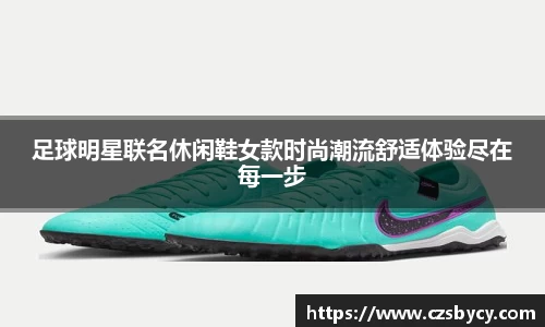 足球明星联名休闲鞋女款时尚潮流舒适体验尽在每一步