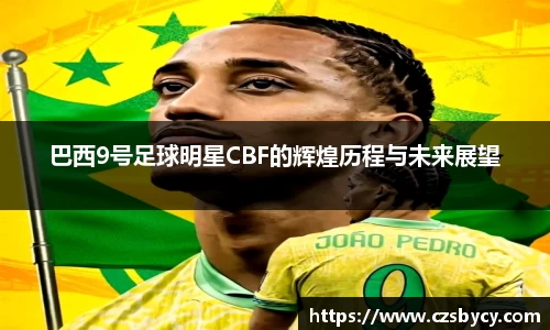 巴西9号足球明星CBF的辉煌历程与未来展望