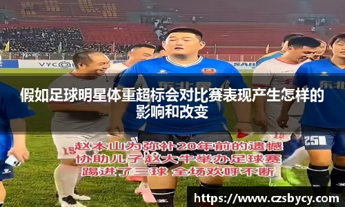 假如足球明星体重超标会对比赛表现产生怎样的影响和改变