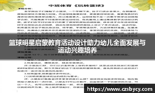 篮球明星启蒙教育活动设计助力幼儿全面发展与运动兴趣培养