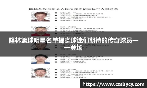 隆林篮球明星名单揭晓球迷们期待的传奇球员一一登场