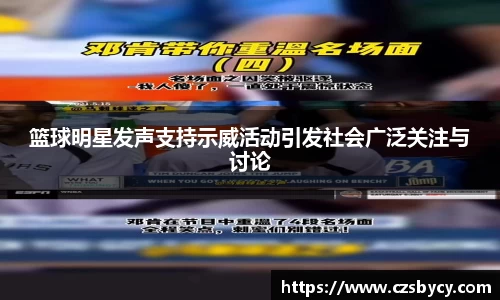 篮球明星发声支持示威活动引发社会广泛关注与讨论